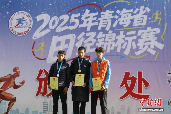 2025年青海省田径锦标赛在贵德开赛 谢日南夺得少