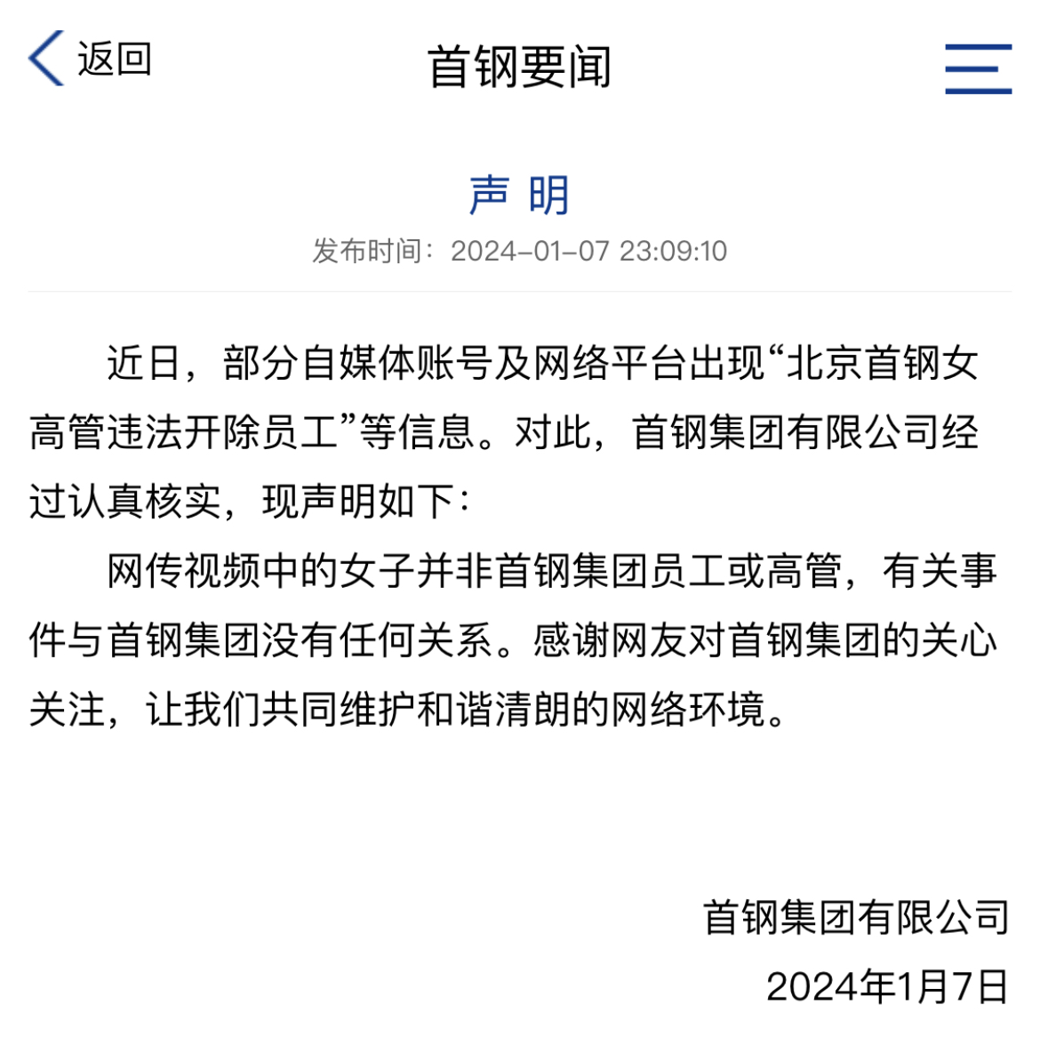 北京首钢否认高管涉事 称视频女子非员工