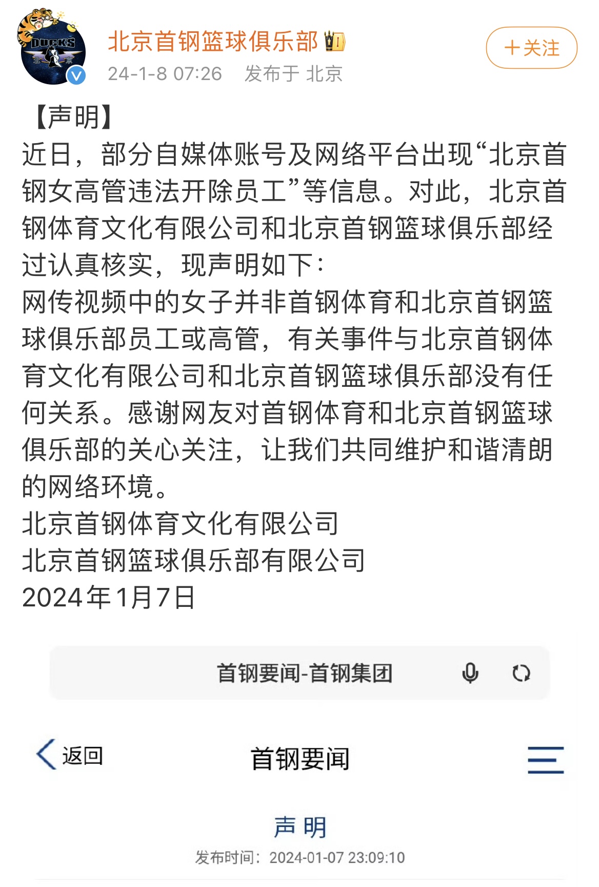 北京首钢否认高管涉事 称视频女子非员工