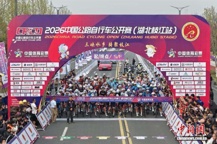 2026中国公路自行车公开赛首站枝江开赛 27国125
