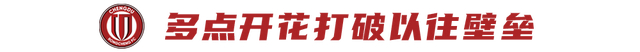 成都蓉城5-1大胜青岛西海岸 席尔瓦费利佩双星闪