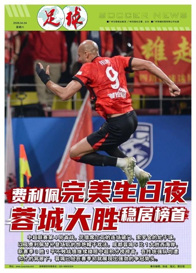 成都蓉城5-1大胜青岛西海岸 席尔瓦费利佩双星闪