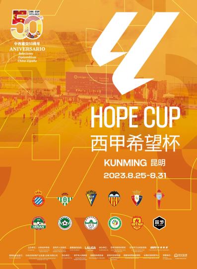 西甲希望杯重返昆明 中国U16球队迎战西甲劲旅