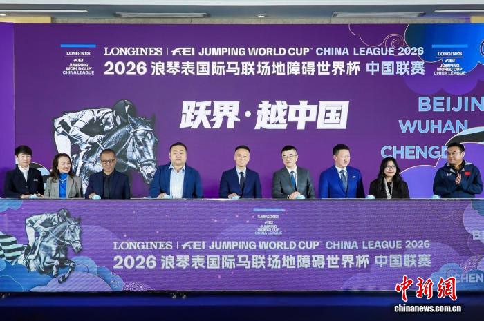 2026浪琴表国际马联场地障碍世界杯中国联赛三站