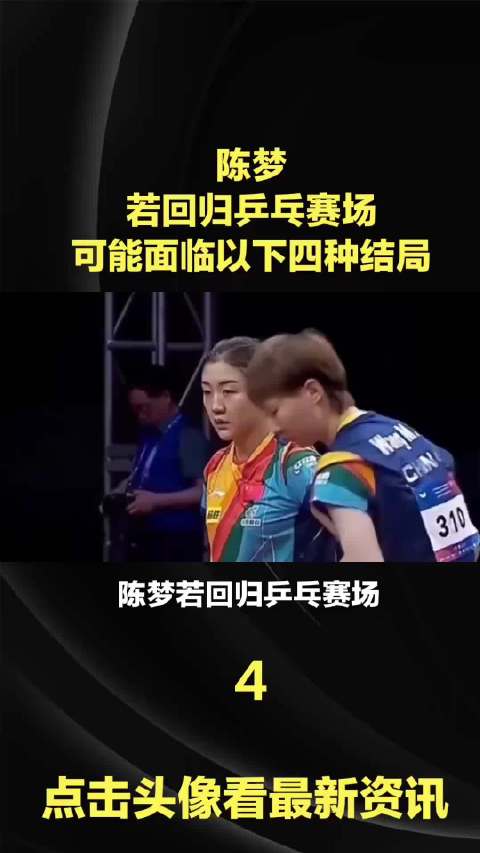 陈梦回归赛场面临多重挑战 王曼昱入选鲁能名人